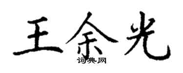 丁謙王餘光楷書個性簽名怎么寫