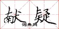 侯登峰獻疑楷書怎么寫