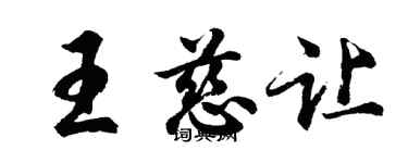 胡問遂王慈讓行書個性簽名怎么寫