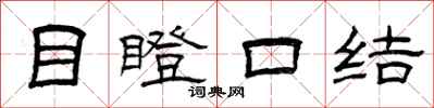 曾慶福目瞪口結隸書怎么寫