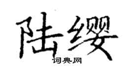 丁謙陸纓楷書個性簽名怎么寫