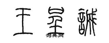 陳墨王呈誠篆書個性簽名怎么寫