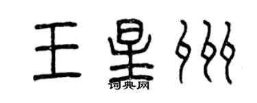 曾慶福王星州篆書個性簽名怎么寫