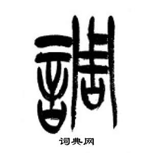 千字文中李剛田的寫法