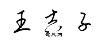 梁錦英王吉子草書個性簽名怎么寫