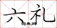 龐中華六禮楷書怎么寫