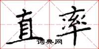 周炳元直率楷書怎么寫