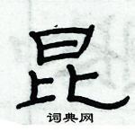 俞建華寫的硬筆隸書昆