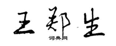 曾慶福王鄭生行書個性簽名怎么寫