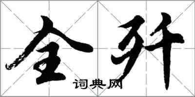 胡問遂全殲行書怎么寫