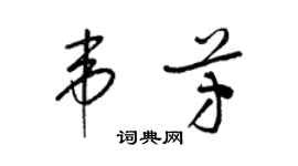 梁錦英韋芳草書個性簽名怎么寫