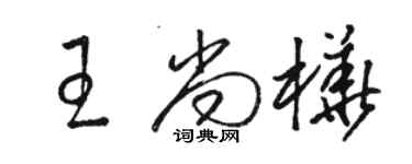 駱恆光王尚樺草書個性簽名怎么寫