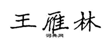 袁強王雁林楷書個性簽名怎么寫