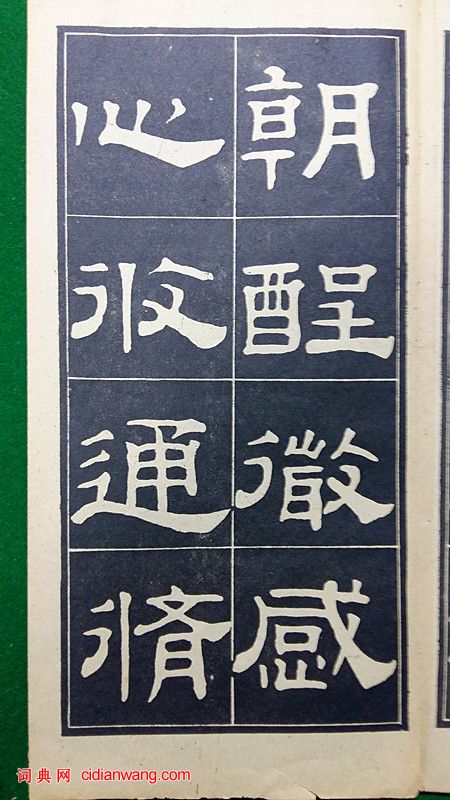 翁方綱隸書《翁方綱漢隸四種》