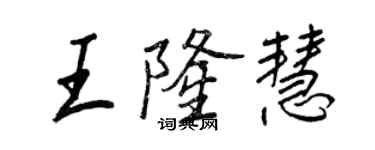 王正良王隆慧行書個性簽名怎么寫