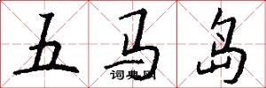 五馬島怎么寫好看