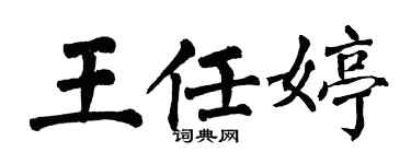 翁闓運王任婷楷書個性簽名怎么寫