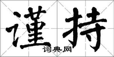 翁闓運謹持楷書怎么寫