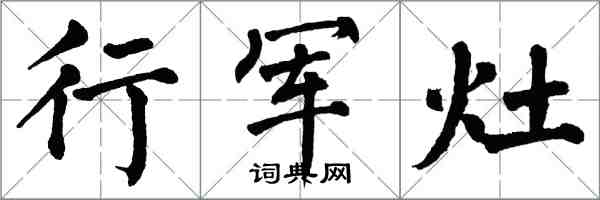 翁闓運行軍灶楷書怎么寫