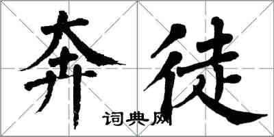 翁闓運奔徒楷書怎么寫