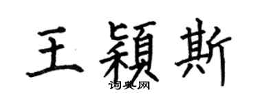 何伯昌王穎斯楷書個性簽名怎么寫