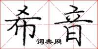 龐中華希音楷書怎么寫