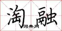 荊霄鵬淘融楷書怎么寫
