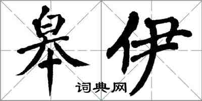 翁闓運皋伊楷書怎么寫