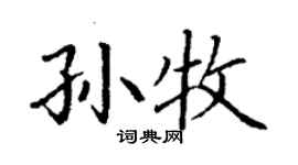 丁謙孫牧楷書個性簽名怎么寫