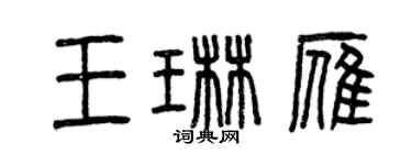 曾慶福王琳雁篆書個性簽名怎么寫