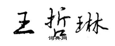 曾慶福王哲琳行書個性簽名怎么寫