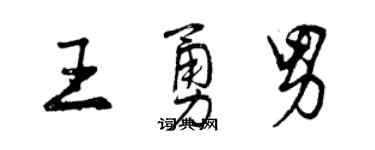 曾慶福王勇男行書個性簽名怎么寫