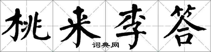 翁闓運桃來李答楷書怎么寫