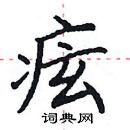 田英章寫的硬筆楷書痃