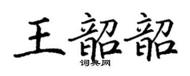 丁謙王韶韶楷書個性簽名怎么寫