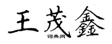 丁謙王茂鑫楷書個性簽名怎么寫