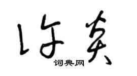 曾慶福許炎草書個性簽名怎么寫