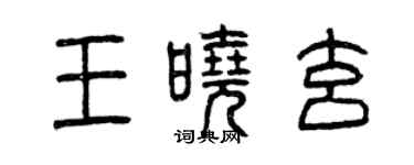 曾慶福王曉玄篆書個性簽名怎么寫