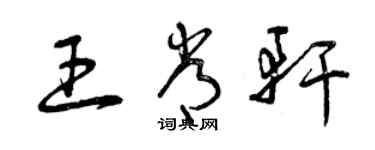 曾慶福王常軒草書個性簽名怎么寫