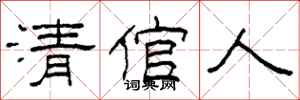 柯春海清倌人隸書怎么寫