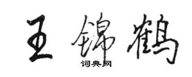 駱恆光王錦鶴行書個性簽名怎么寫