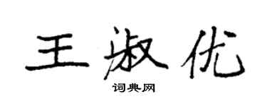 袁強王淑優楷書個性簽名怎么寫
