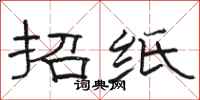 駱恆光招紙隸書怎么寫