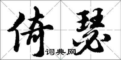 胡問遂倚瑟行書怎么寫