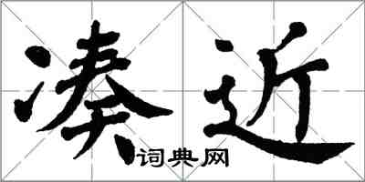 翁闓運湊近楷書怎么寫