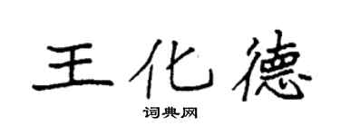 袁強王化德楷書個性簽名怎么寫