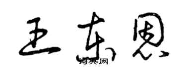曾慶福王東恩草書個性簽名怎么寫
