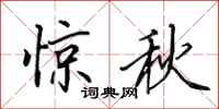 田英章驚秋行書怎么寫