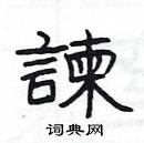 楊為國寫的硬筆隸書諫