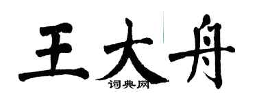 翁闓運王大舟楷書個性簽名怎么寫